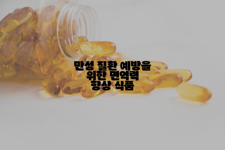 만성 질환 예방을 위한 면역력 향상 식품