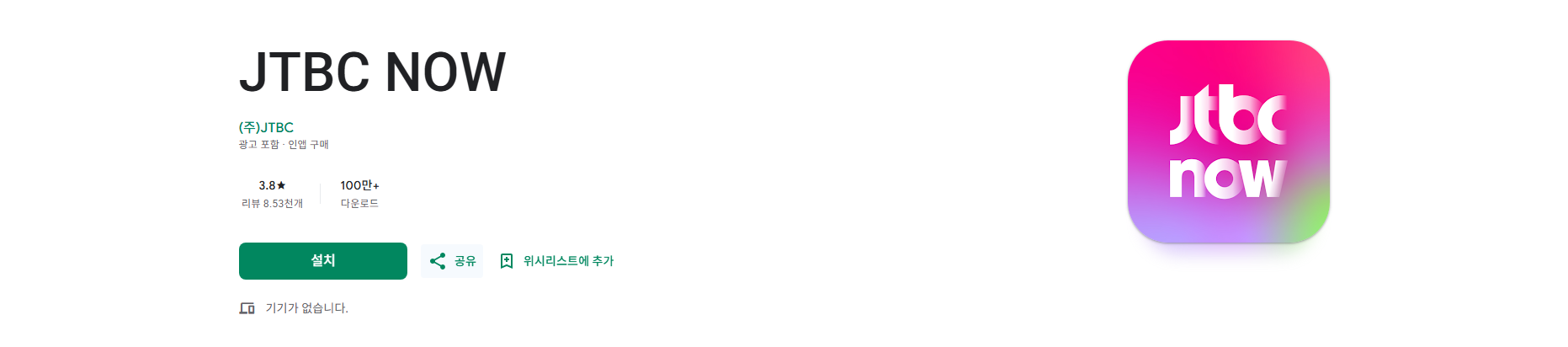 JTBC NOW, JTBC TV 방송 보기, 모바일 실시간 TV 및 다시 보기