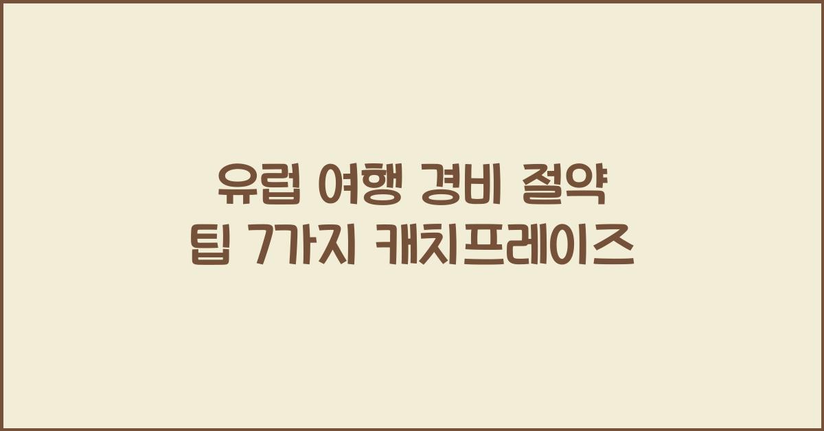 유럽 여행 경비 절약 팁