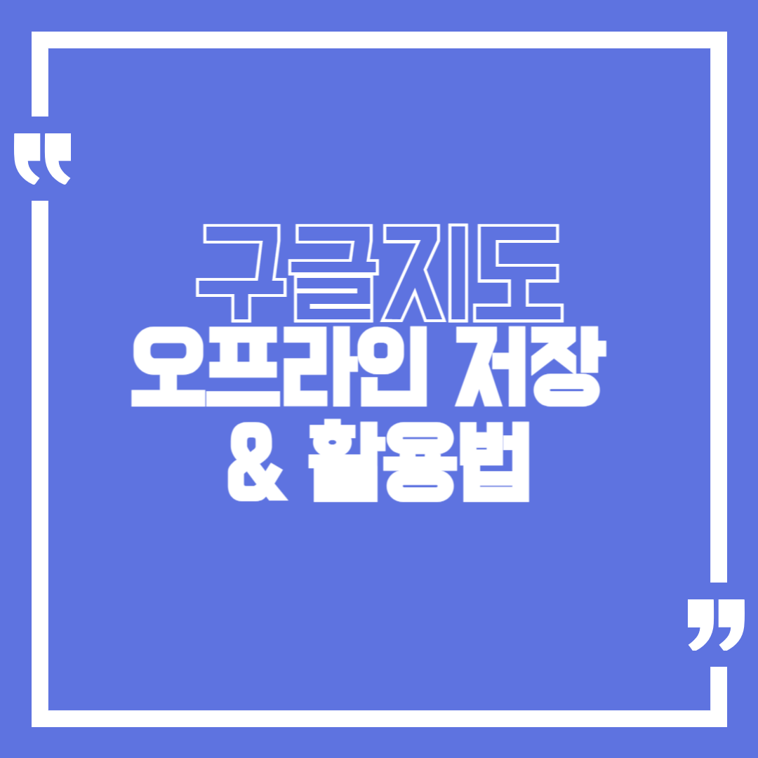 구글 지도 오프라인 저장 &amp; 활용법_인터넷 없이 길 찾기 가능
