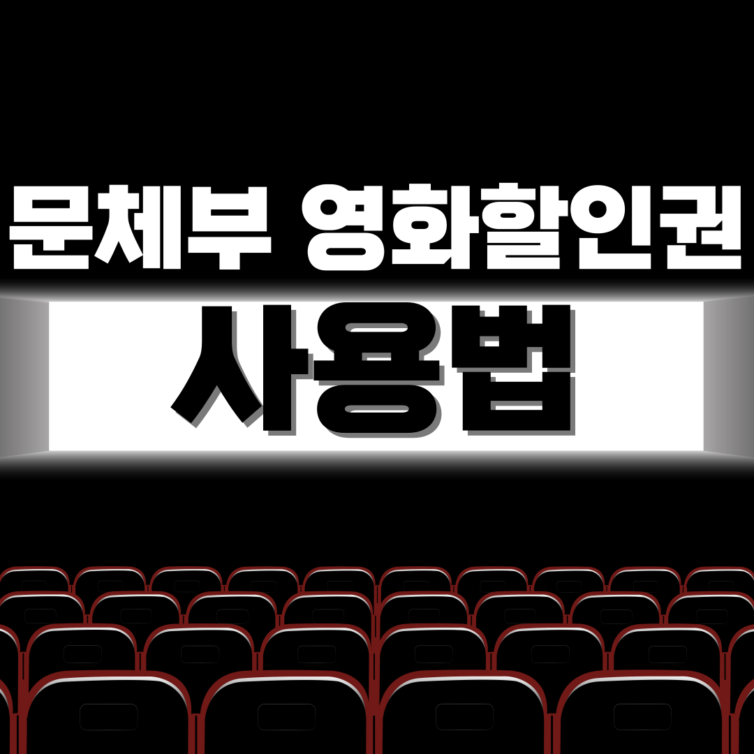 영화관별 문체부 영화할인권 사용법