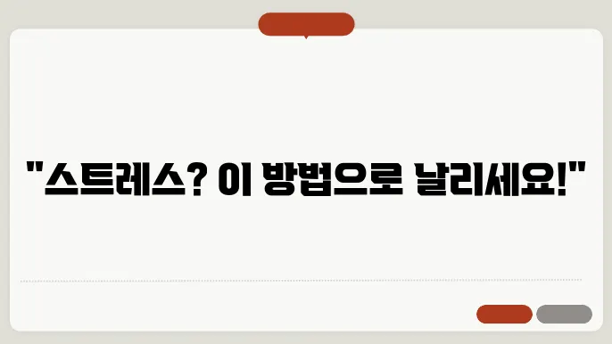 스트레스 해소하는 쉬운 방법