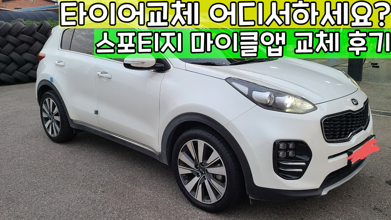 스포티지-타이어-교체후기-마이클앱
