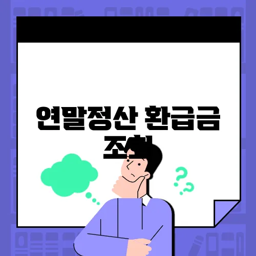 연말정산 환급금 조회