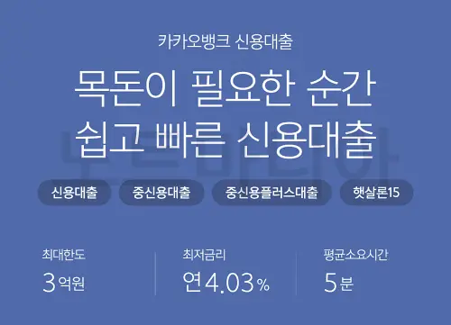 카카오뱅크 신용대출 금리와 신청방법