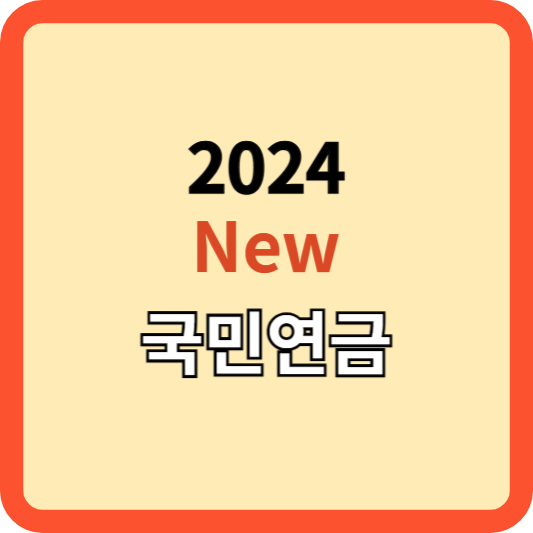 2024 변화된 New 국민연금! 혜택 보기!!