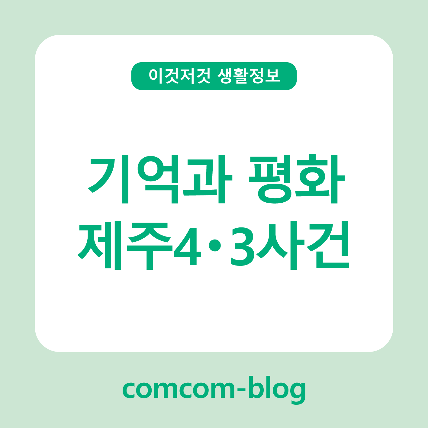 기억과 평화, 제주 4&middot;3을 배우다