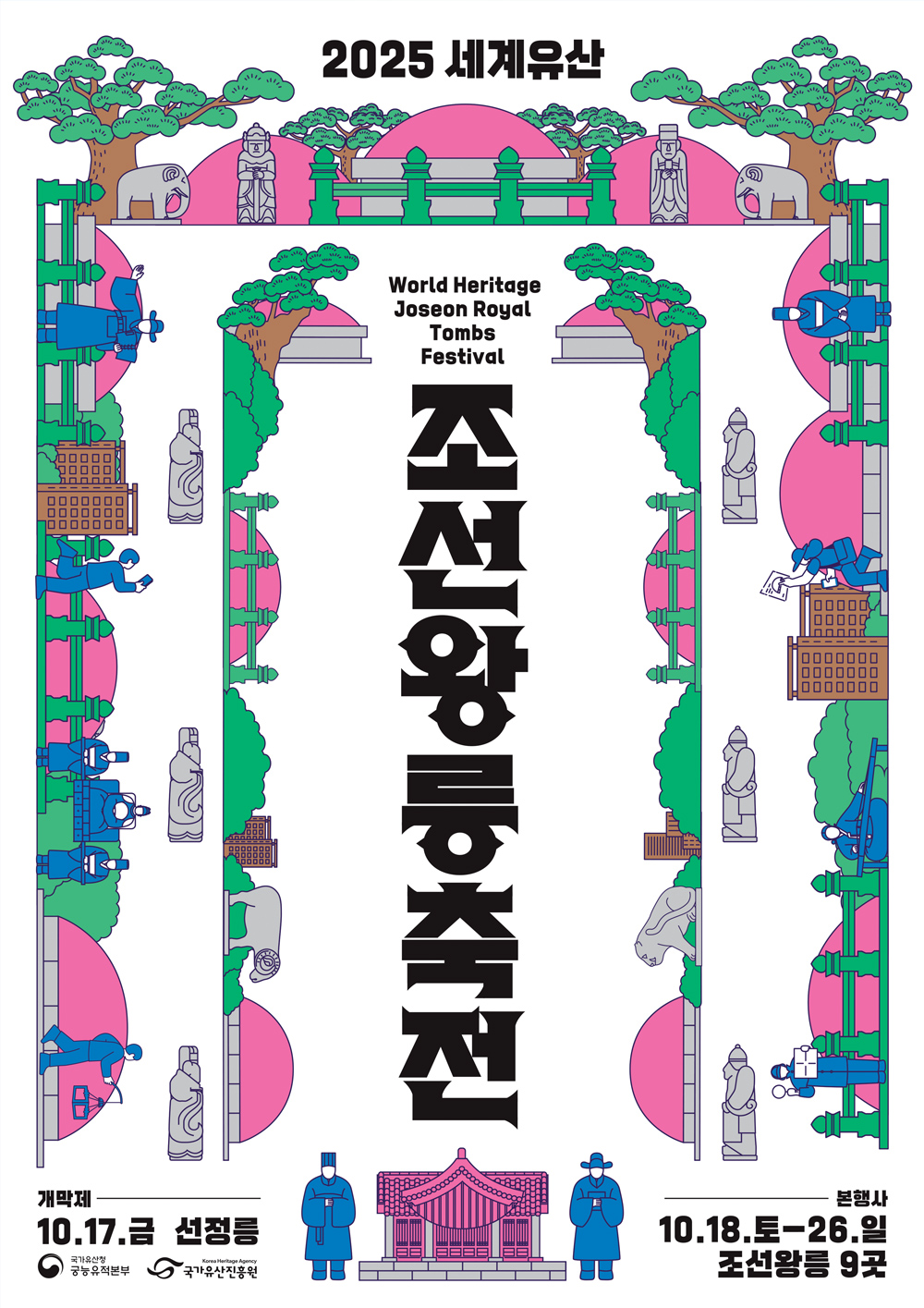 조선왕릉축전 포스터