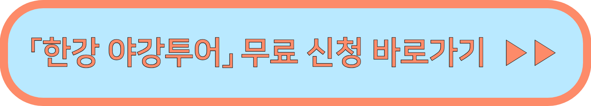 한강 야경투어 신청 바로가기(무료) ▶▶ (여의도한강공원 반포한강공원)