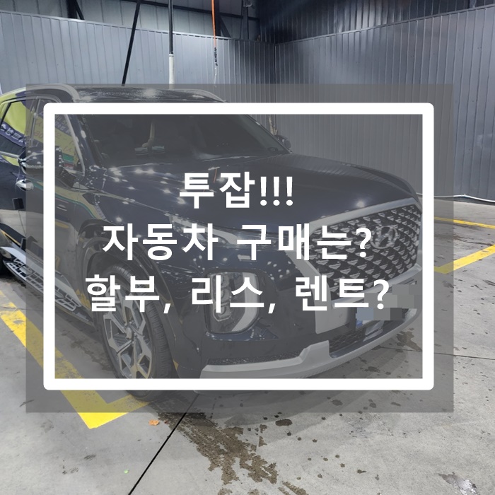 투잡 자동차구매