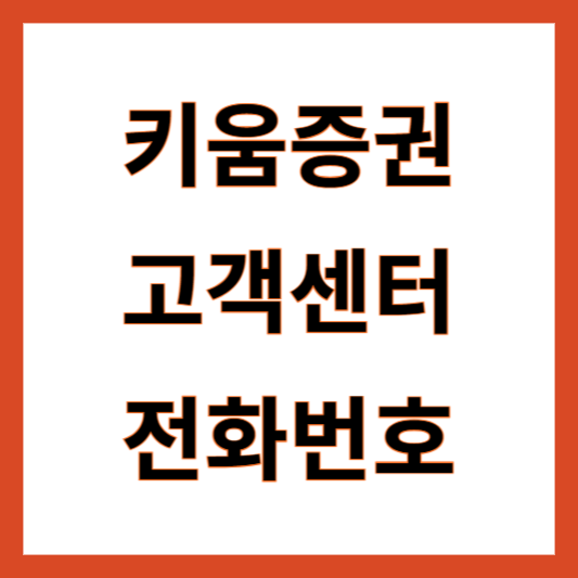 키움증권 고객센터 전화번호