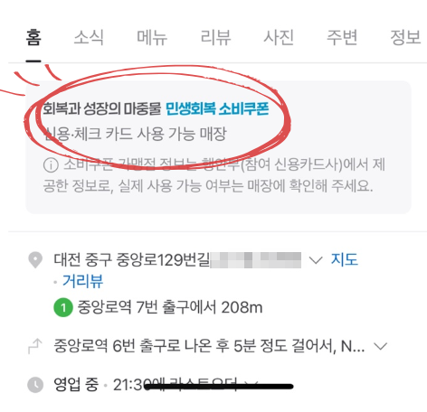 네이버지도에서 민생소비쿠폰 사용처 찾는 법 3
