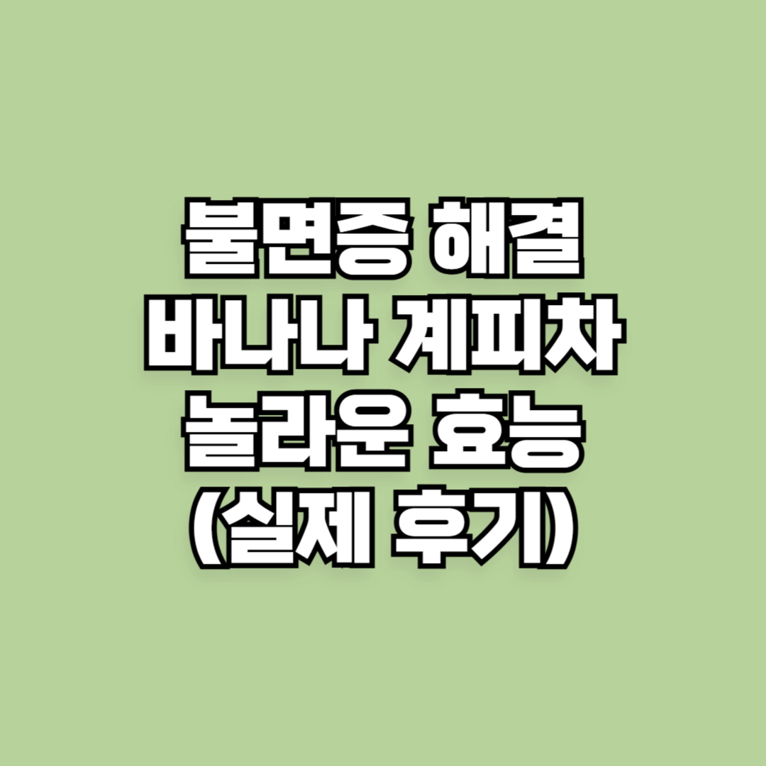 불면증 해결! 바나나와 계피의 놀라운 효능(실제 후기)