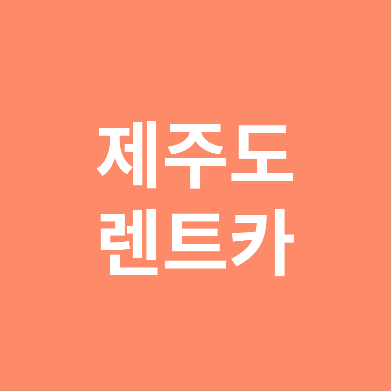 제주도 렌트카 추천