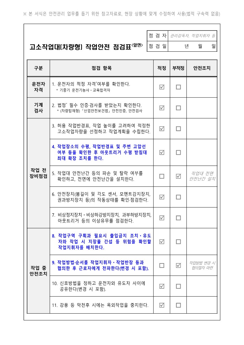 차량형 고소작업대 작업계획서 작성 사항4