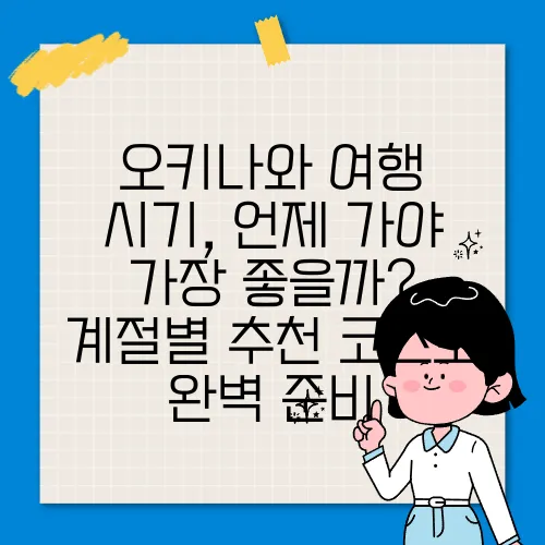 오키나와 여행 시기, 언제 가야 가장 좋을까? 계절별 추천 코스로 완벽 준비
