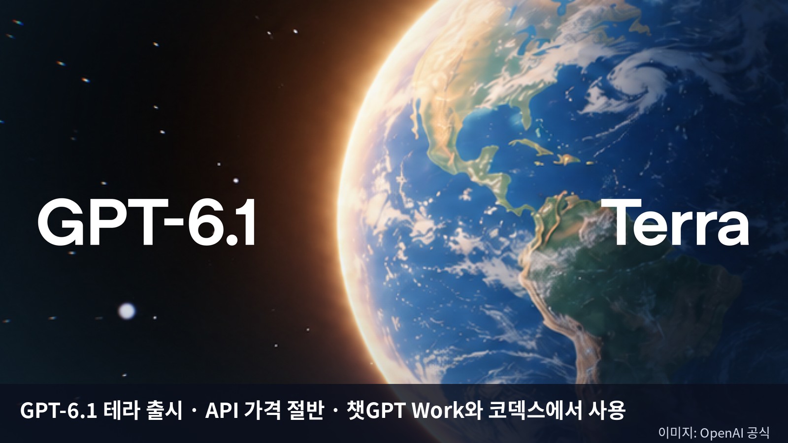GPT-6.1 테라 출시 — API 가격 절반, 챗GPT 플러스는 Work·코덱스에서만 쓴다: 무료 제외 이유와 원화 비용 계산