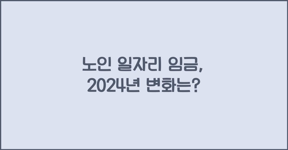 노인 일자리 임금