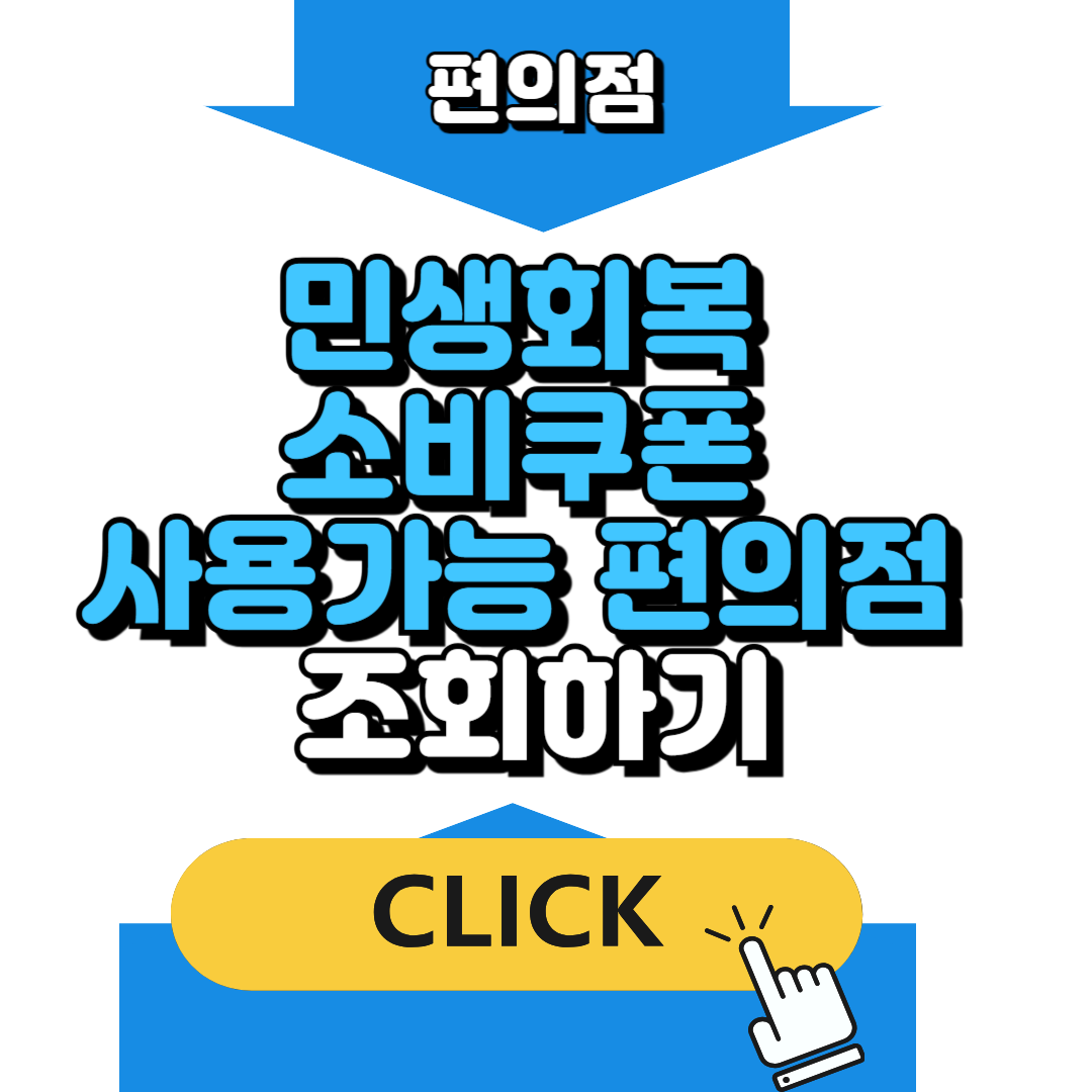 민생회복 소비쿠폰 사용가능 편의점 조회하기