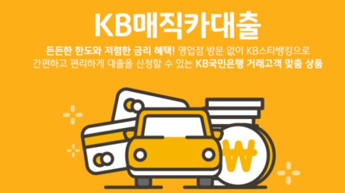 KB매직카 자동차 대출