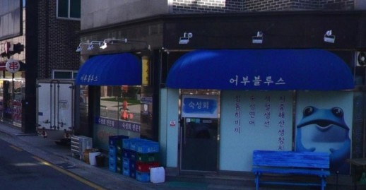 김포맛집 추천 1. 어부블루스