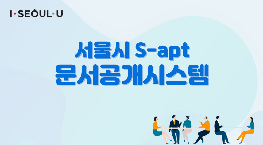 서울시 S-apt 문서공개시스템