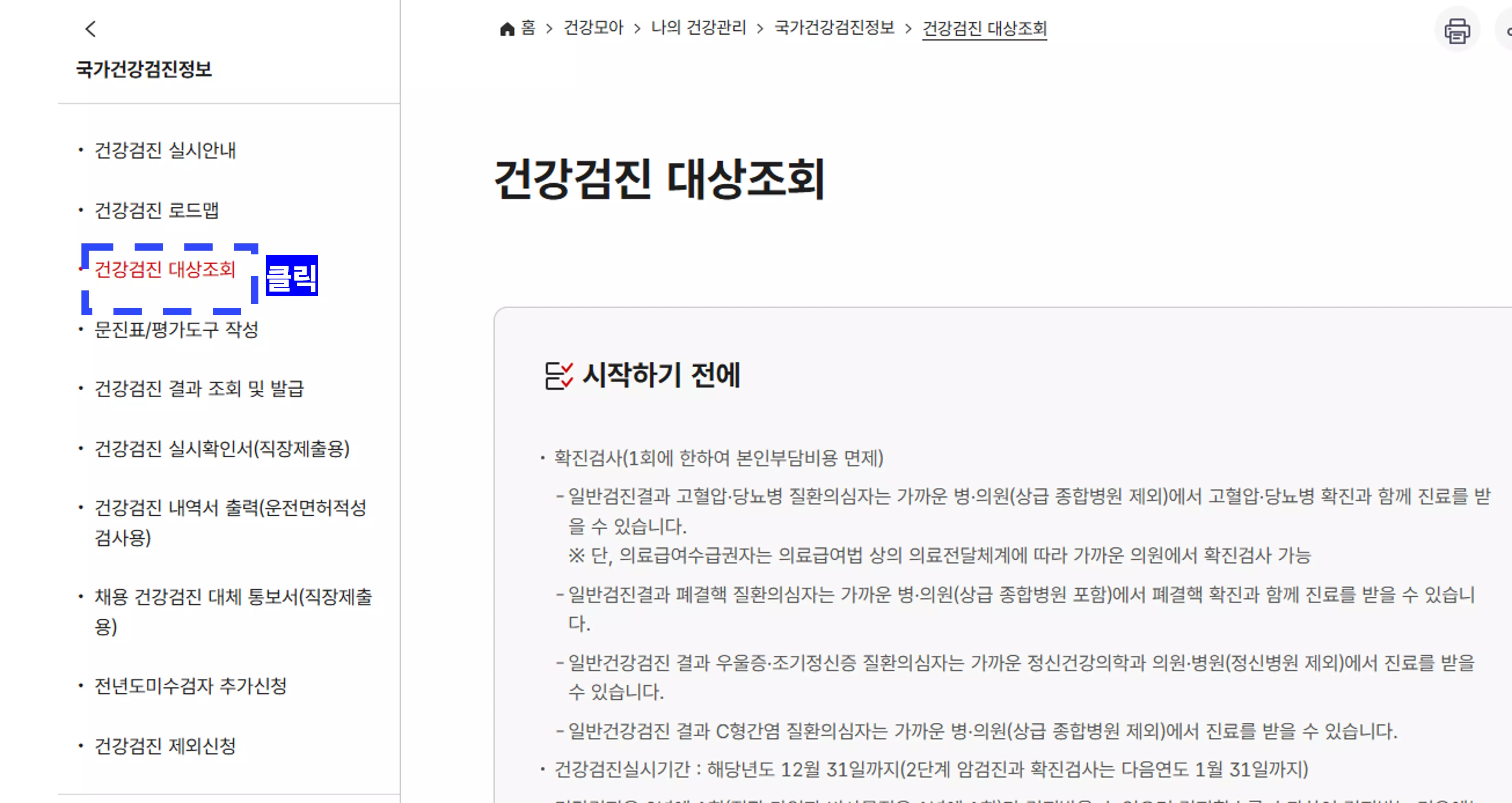 건강검진 대상자 조회