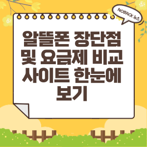 알뜰폰 장단점 및 요금제 비교 사이트 한눈에 보기