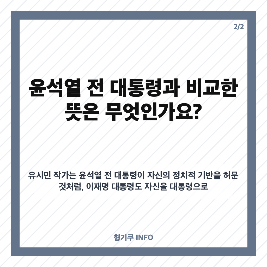 유시민 이재명 비판 이유는? 윤석열과 비교한 발언 핵심 정리 카드뉴스 3