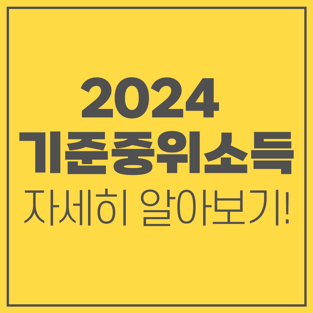 기준중위소득이란