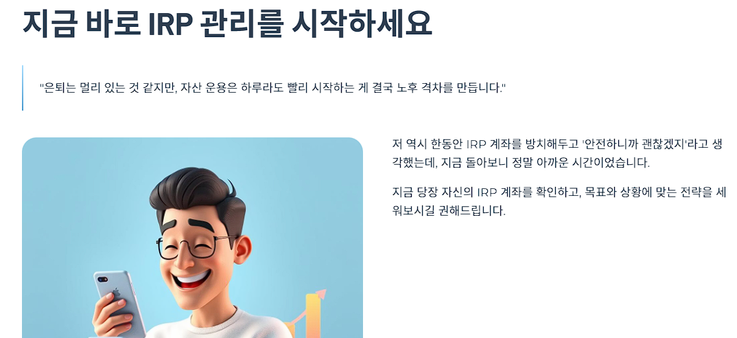 지금 바로 IRP 관리를 시작하세요