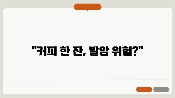 커피 발암물질 논란 정리