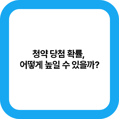 청약 당첨 확률, 어떻게 높일 수 있을까? 대표사진