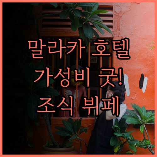 스위스 가든 호텔 멜라카.. 가성비 