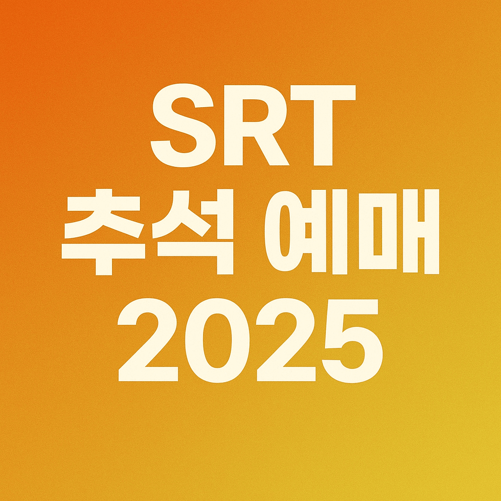 SRT 추석 예매 2025