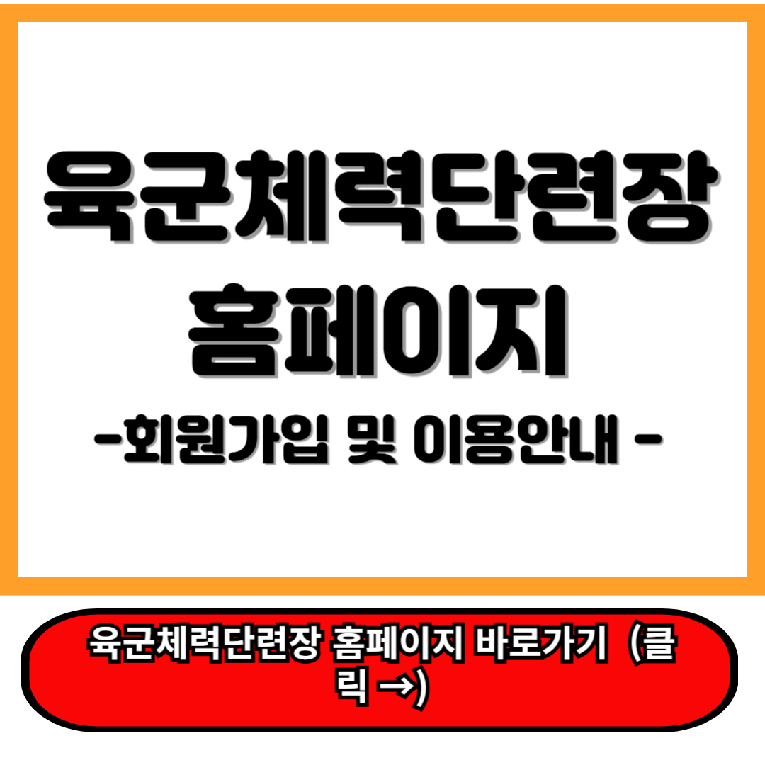 육군체력단련장 홈페이지 회원가입 및 그린피 요금등 꿀팁 안내 ㅇㅇ