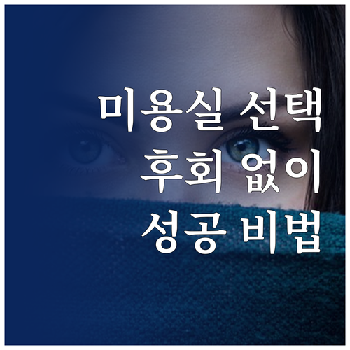 미용실 선택, 후회 없이 성공하는 방..