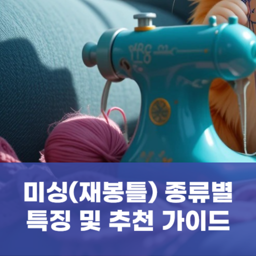 미싱(재봉틀) 종류별 특징 및 추천 가이드