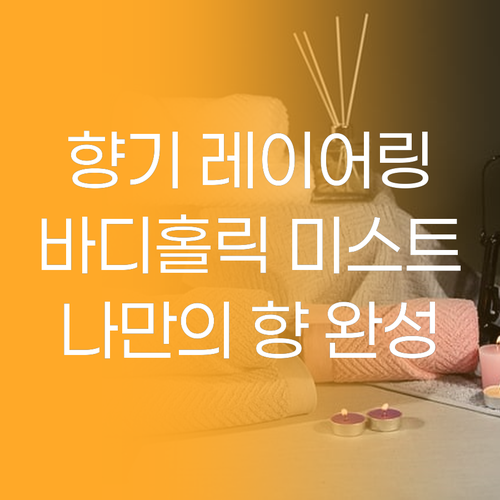 향기 레이어링 꿀팁 바디홀릭 미스트로