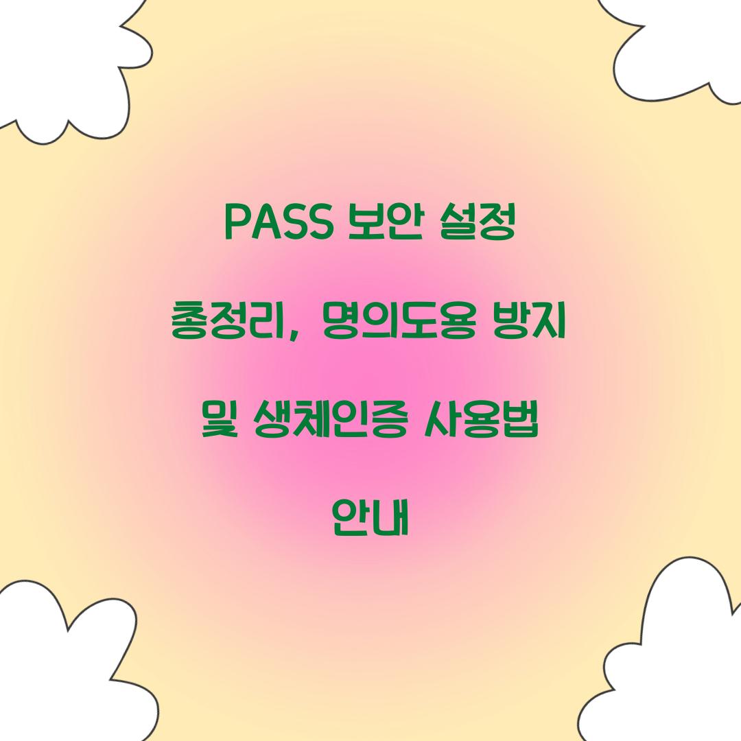 PASS 보안 설정 총정리: 명의도용 방지부터 생체인증까지