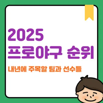 프로야구 순위 오늘 경기 결과 하이라이트 쉽게 확인하는 방법_4