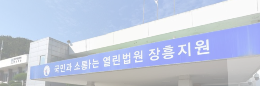 장흥지원 법원 변호사