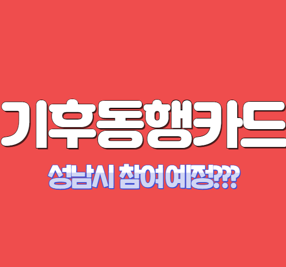 성남시 기후동행카드 노선 확대! 카드 신청 바로가기