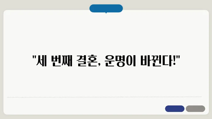 세번째결혼 후속