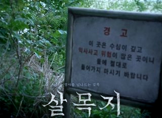 살목지 영화 촬영지 괴담 실화 후기 손익분기점 정리