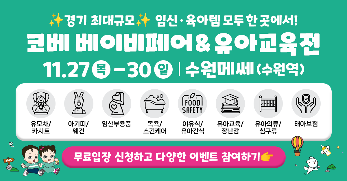 경기 최대규모 수원 코베 베이비페어&amp;유아교육전 무료입장 혜택