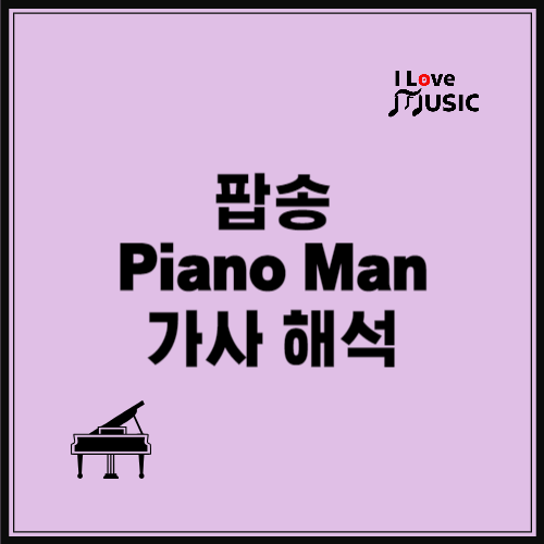 팝송-피아노맨-가사-해석