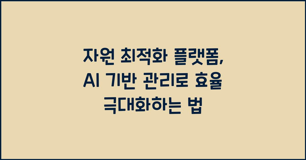 자원 최적화 플랫폼, AI 기반 관리