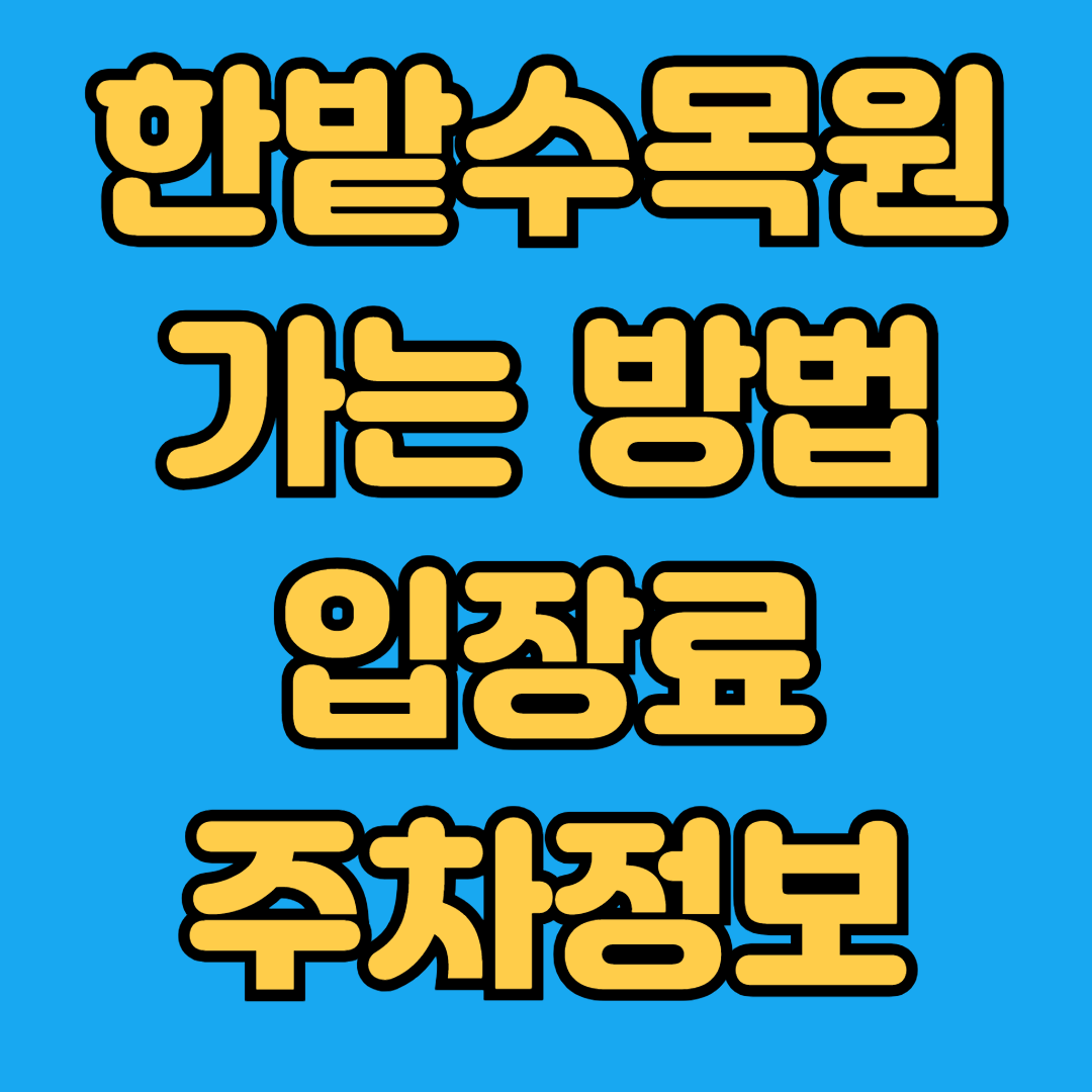 한밭수목원 가는방법 입장료 주차정보