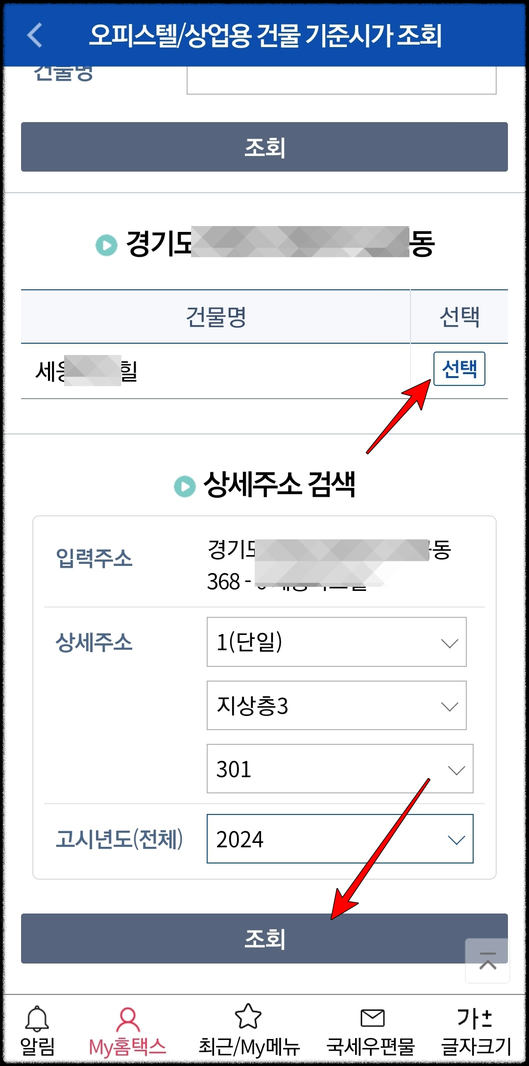 홈택스_오피스텔_기준시가_모바일조회